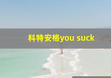 科特安格you suck